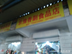 京豫香副食品店